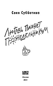 Miłość pachnie poniedziałkiem
